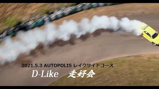 2021/3/5　AUTOPOLIS　レイクサイド　D-Like走好会①