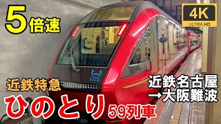 5倍速【マップ・速度計・前面展望】近鉄特急ひのとり 59列車★4K/60fps