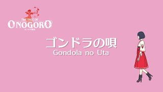 Lyric Video for “Gondola no Uta”  the ending theme of The Tale of Onogoro