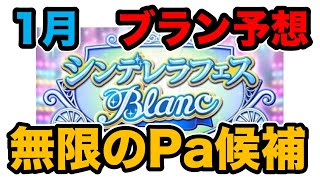 【デレステ】1月開催のブランフェスの新SSRアイドル予想！！1年以上実装されていないパッションアイドルの多さ・・・！！【2022年1月シンデレラフェスブラン】