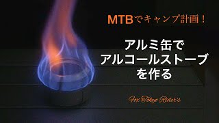 アルコールストーブ自作してマウンテンバイク(MTB)でキャンプ計画！アルミ缶で超簡単。Alcohol stove.