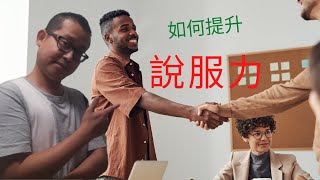 提高說服力 （說服不同人的5個策略和技巧）---  【知识改变命运】(How to win friends \u0026 Influence people by dale carnegie)