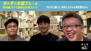 本と羊と本屋さん＋α 特別編　文フリ福岡出店者さん-2   代わりに読む人 友田とんさん＆椋本湧也さん