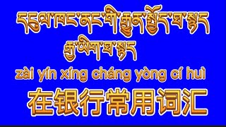 རྒྱ་ཡིག་དང་རྒྱ་སྐད་བོད་ཡིག་དབྱིན་ཡིག་དངུལ་ཁང་སྐོར་གྱི་ཐ་སྙད་中文藏文英文银行词汇Chinese and Tibetan learning