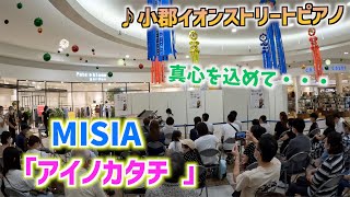 真心をこめて・・MISIA「アイノカタチ 」を弾いてみた！【小郡イオンストリートピアノ 】