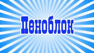 ☑ Вся правда о ПЕНОБЕТОНЕ, пеноблоке, не автоклавном газоблоке. Прозводство.