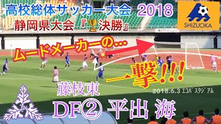 【ムードメーカーの一撃!!!】DF②平出海(藤枝東) 高校総体サッカー大会 静岡県大会『決勝』2018.6.3