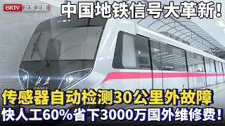 中国地铁信号大革新！一光束传感器自动检测信号故障，锁定30公里外故障快人工60%，省下3000万国外维修费惊呆海外！【为你喝彩】