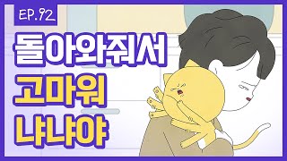 [무빙-웹툰 사소한냐냐] Ep.92 집사야, 나 진짜 집 와버렸다냐 (컴백홈)