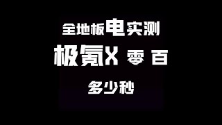 全地板电实测 极氪X 零 百 加 速。多少秒，仔细卡下秒表，评论见。