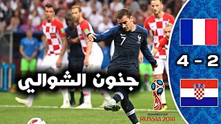 ملخص اهداف مباراة فرنسا و كرواتيا 4 - 2 نهائي كأس العالم 2018 HD جنون عصام الشوالي