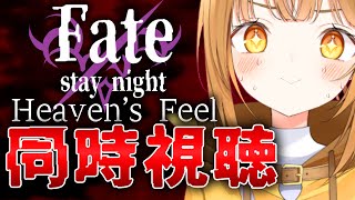 リアクション抜群‼Fate HFを感受性爆発Vtuberと一緒に同時視聴‼[FateHeaven's Feel]【日向こがね / ぼいそーれ】