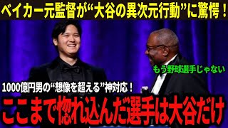 1000億円男の“衝撃すぎる”行動に全米騒然！名将ベイカー元監督が“信じられない”と驚愕…海外メディアも大谷翔平の神対応を大絶賛！【海外の反応/MLB】