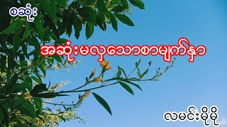 အဆုံးမလှသောစာမျက်နှာ လမင်းမိုမို