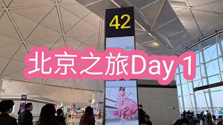 北京之旅2024 Day 1| 出發篇｜頤和園｜五星級昆泰酒店Room Tour