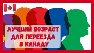 Лучший возраст для переезда в Канаду #Канада#виза#CUAET