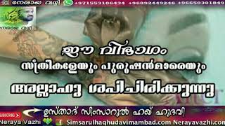 ഈ വിഭാഗം സ്ത്രീകളെയും പുരുഷന്മാരെയും അല്ലാഹു ശപിച്ചിരിക്കുന്നു.