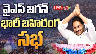 YS Jagan Live : సీఎం జగన్ బహిరంగ సభ.. @ వెంకటగిరి | #ysjagan #venkatagiri #ysrcp #ntvpolitics