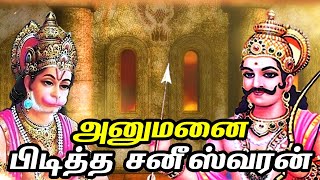 அனுமனை பிடித்த சனீஸ்வரன் | Who is Power full Hanuman or Shani Bhagawan Story in Tamil