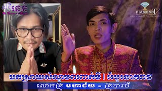 ច្បាស់ចែស😱​បកស្រាយសំណូមពរ​ ពាក់មី​ | អំបូរនាគរាជ🙋