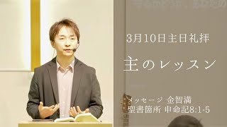 『主のレッスン』金智満牧師 3月10日 豊橋シオンチャーチ主日午前礼拝