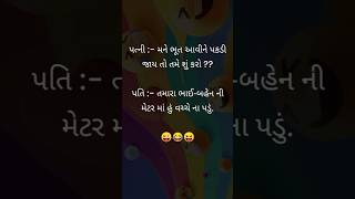 પતિ :- તમારા ભાઈ-બહેન ની મેટર માં હું વચ્ચે ના પડું.😜😂😝