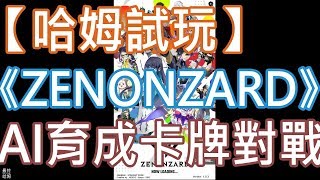 【哈姆手游試玩】《ZENONZARD》BANDAI AI育成的卡牌對戰