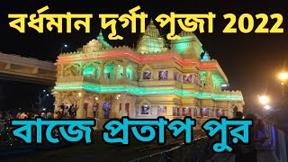 Burdwan durga puja 2022 || Burdwan Durga Puja Pandal || burdwan durga puja theme || D\u0026D burdwan