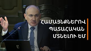 «Ես ուղիղ ասում եմ՝ համայնքներով պատահական մտնելու եմ». Փաշինյանը՝ մարզպետներին