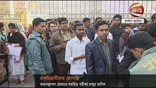 একই সময়ে সরকারি ছয় প্রতিষ্ঠানের নিয়োগ পরীক্ষা, বিপাকে চাকরিপ্রত্যাশীরা - CHANNEL 24 YOUTUBE