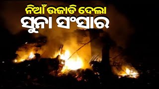 ଏଭଳିଆ ସର୍ବଗିଳା ନିଆଁକୁ କିଏ ବା ଆୟତ୍ତ କରିପାରିବ, କ୍ଷଣକରେ ଛାରଖାର ହୋଇଗଲା ସବୁ କିଛି || Knews Odisha