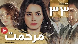 Marhemat - Episode 33 - سریال مرحمت - قسمت 33 - دوبله فارسی