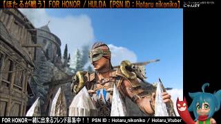 【ほたるが戦う】FOR HONOR / ストーリーのポイント回収【Vtuber実況】