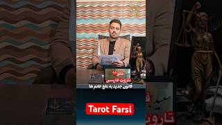 Tarot Farsi   قانون جدید و‌  مهم برا خانمها😱