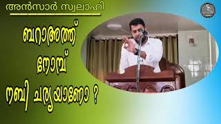 ബറാഅത്ത് നോമ്പ് നബിചര്യയാണോ ? /Ansar Swalahi