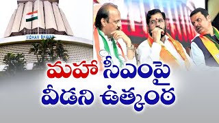 Who Will Be Maharashtra New CM ? | మహారాష్ట్ర తదుపరి ముఖ్యమంత్రిపై వీడవి ఉత్కంఠ !