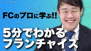 「フランチャイズとは」専門家がわかりやすく解説！！ATカンパニーのフランチャイズチャンネル