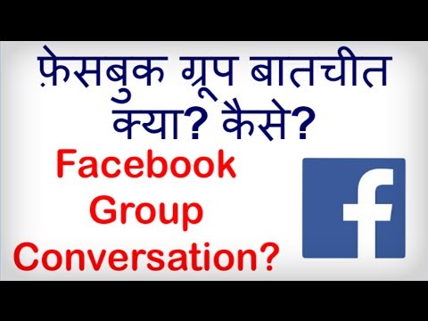 What is a Facebook group conversation? How to have a conversation in FB? Hindi video by Kya Kaise What is a Facebook group conversation? How to have a conversation in FB? Hindi video by Kya Kaise