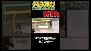 RTAで期待馬を調教した結果まさかの事態に…。【ダビスタSwitch10勝RTA】#shorts