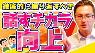 子どもが最も苦手とする「話すチカラ」の育て方！！