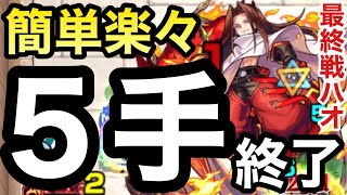 【モンスト】開幕から『5手』だけでクリア！？最終戦ハオを5手ワンパンしてみた【シャーマンキングコラボ】