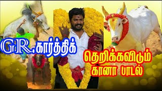 GR கார்த்திக் ஜல்லிக்கட்டு கானா பாடல் ... செம்ம மாஸ் ...