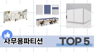 소비자가 선택한 사무용파티션 추천 TOP 5 가격, 후기, 구매처