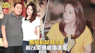 婚變糾結快2年 柯以柔曝離婚進度