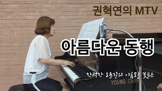 아름다운 동행 (E♭) 황덕식 시,곡 / 소프라노 권혁연