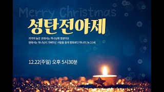 2024.12.22 성탄 전야제