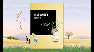 ゼロの読書会 vol.３ 「意識の転回」（著者　塩川香世）第３回