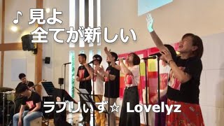 見よ全てが新しい(Ⅱコリント5:17) - Lovelyz☆ラブリぃず