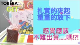 這個機台....我就把它取名為『強爪滑滑台』好了！！【Toreba 抓樂霸】