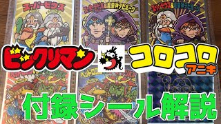 コロコロアニキ・ビックリマン付録シール解説！書き下ろしに激レアブラックスーパーゼウスも？！